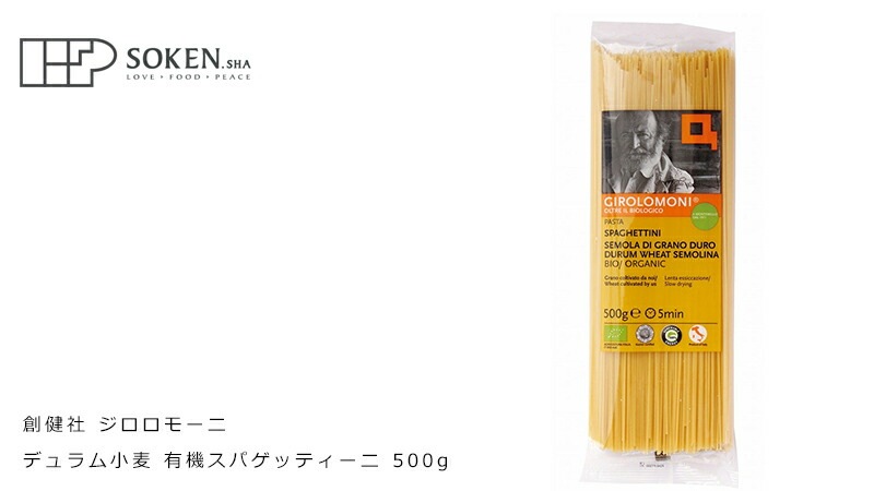 スパゲッティ 創健社 ジロロモーニ　デュラム小麦 有機スパゲッティーニ 500g 正規品 オーガニック 有機 有機JAS   保存料 無添加   パスタ