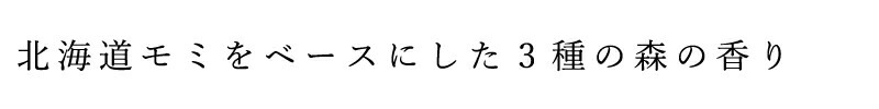 ディフューザー  フプの森 北海道モミ リードディフューザー 50ml 正規品 無添加 アロマ モミの木