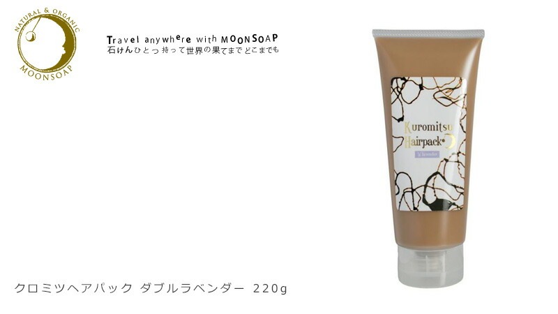 トリートメント 無添加 MOONSOAP ムーンソープ クロミツヘアパック 220g ヘアパック オーガニック 正規品 ヘアケア ノンシリコン 低刺激 アウトバストリートメント ノンケミカル