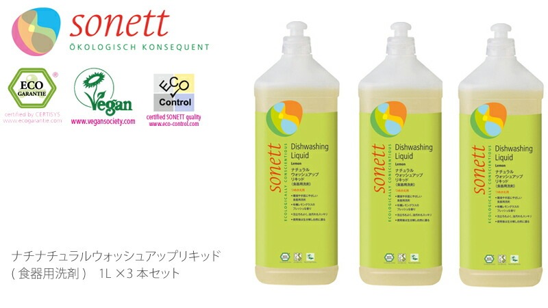 食器用 洗剤 オーガニック ソネット sonett ナチュラルウォッシュアップリキッド 1L×3本セット 無添加 正規品 液体 洗剤 キッチン用 食器 台所用洗剤 ノンケミカル