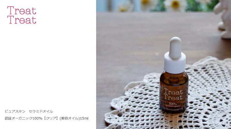 美容 オイル 無添加 トリートトリート treat treat ピュアスキン セラミドオイル(クリア) 15ml 購入金額別特典あり　正規品 オーガニック スキンケア 美容液 フェイスオイル 顔用 セラミド ナチュラル 自然