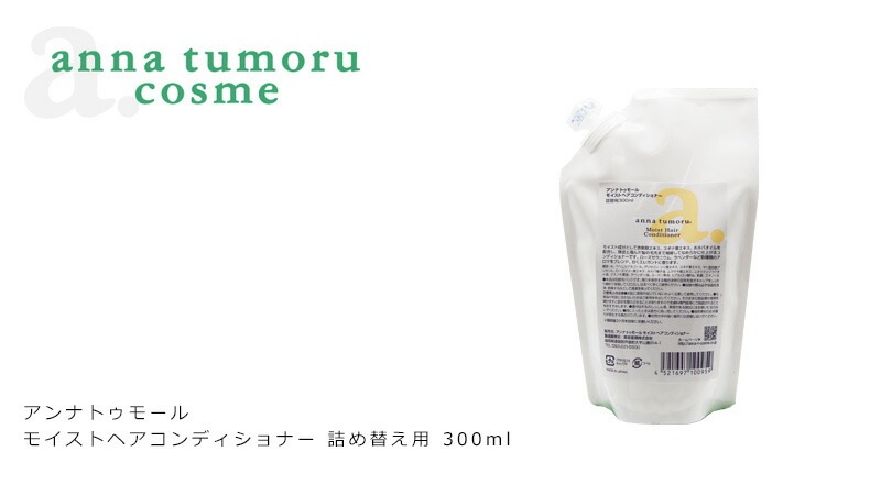 コンディショナー ノンシリコン アンナトゥモール モイストヘアコンディショナー 詰め替え用 300ml オーガニック 無添加 正規品 ヘアケア 低刺激 天然 ナチュラル ノンケミカル 自然 