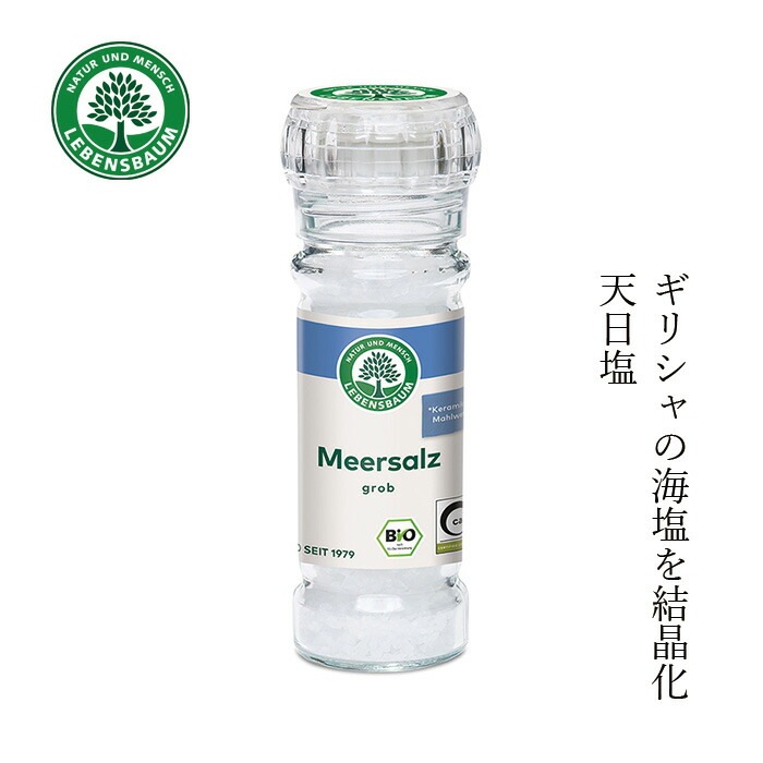 塩 レーベンスバウム シーソルト ミル付き 100g 海塩 保存料 無添加 正規品 オーガニック 無農薬 有機