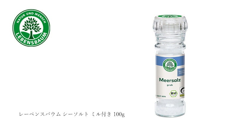 塩 レーベンスバウム シーソルト ミル付き 100g 海塩 保存料 無添加 正規品 オーガニック 無農薬 有機