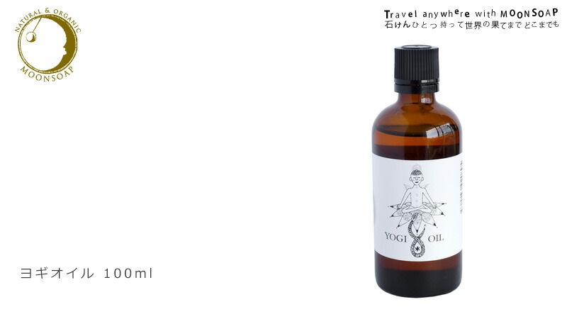 マッサージ オイル 無添加 ムーンソープ ヨギオイル 100ml 美容オイル オーガニック 正規品 多機能オイル ヨガ ボディオイル ノンケミカル MOONSOAP