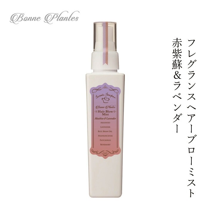スタイリング 剤 無添加 ボンヌプランツ Bonne Plantes スウィーツソーパー ボンヌプランツシリーズ ヘアブローミスト 赤紫蘇&ラベンダー 120ml 正規品 オーガニック ヘアケア 天然 ナチュラル ノンケミカル 自然
