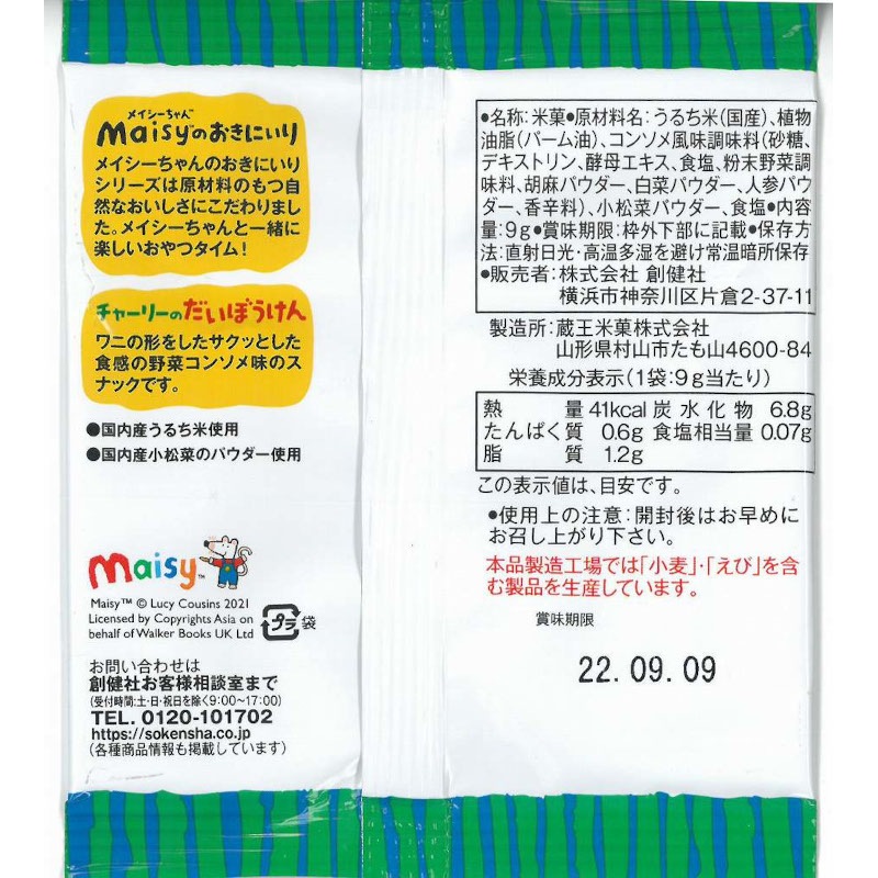 お菓子 創健社 メイシーちゃんのおきにいり チャーリーのだいぼうけん 9g×4 正規品   保存料 無添加   赤ちゃん おやつ