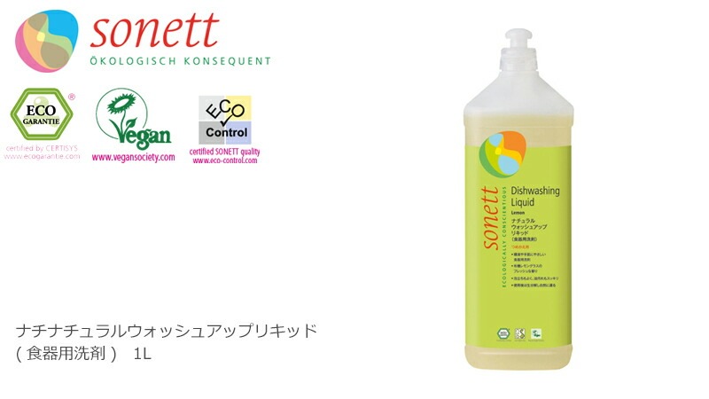 食器用 洗剤 オーガニック ソネット sonett ナチュラルウォッシュアップリキッド 1L 無添加 正規品 液体 洗剤 キッチン用 食器 台所用洗剤 ノンケミカル