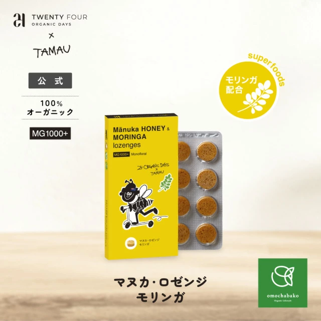 のど飴 24 ORGANIC DAYS マヌカ・ロゼンジ モリンガ 23.2g(8個入り) オーガニック 送料無料 正規品 有機マヌカハニー モリンガエキス 24 オーガニックデイズ 喉飴 あめ