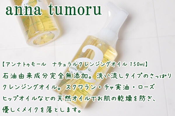 クレンジング 無添加 アンナトゥモール ナチュラルクレンジングオイル 150ml オーガニック 正規品 メイク落とし スキンケア クレンジングオイル 天然 ナチュラル ノンケミカル 自然