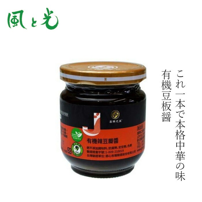 豆板醤 風と光 有機豆板醤 180g 有機JAS認証 正規品  動物性原料不使用 中華発酵調味料