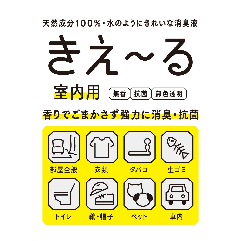 消臭液 無添加 きえーる Dシリーズ 室内用 詰替用 1L 衣類 布製品 ニオイ ナチュラル ノンケミカル 自然 天然 消臭 抗菌 タバコ 生ゴミ ペット 靴 車内