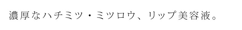 リップクリーム 無添加 パルセイユ ハニーモイスチャーリップセラム 8g 正規品 オーガニック ナチュラル 天然 ノンケミカル 自然 美容液 潤い リップエッセンス リップケア