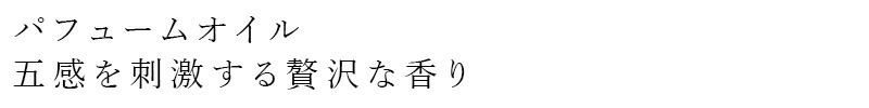 香水 10mL ジェントル・ハビッツ パフュームオイル 10mL 正規品 ナチュラル ノンケミカル 高品質な香り 香水 オーガニック フレグランス アロマセラピー GENTLE HABITS