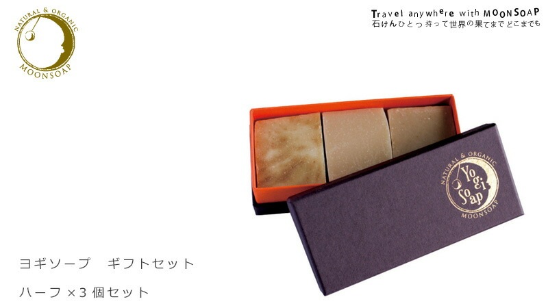 石鹸 無添加 MOONSOAP ムーンソープ ヨギソープ ハーフ×3 ギフトセット 50g×3 オーガニック 正規品 石けん 顔・あたま・髪・からだ用 スキンケア 洗顔料 天然 ナチュラル ノンケミカル