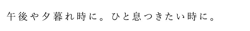 お香 イロアイ 1ROI Way home ~ afternoon black tea ~ 24本(香立付き) 正規品 無添加 天然 ナチュラル ウェイホーム アフタヌーンティー