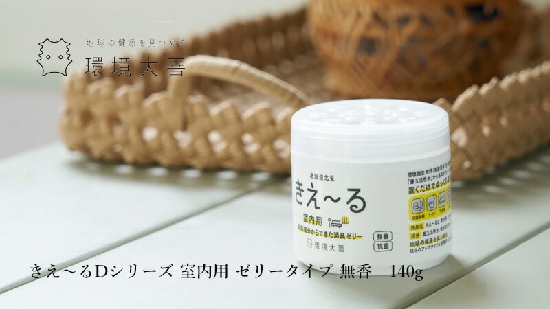 消臭ゼリー 無添加 きえーる Dシリーズ ゼリータイプ　無香 (本体) 140g 衣類 布製品 ニオイ ナチュラル ノンケミカル 自然 置くだけ 天然 消臭 抗菌 タバコ 冷蔵庫 ペット 靴 車内