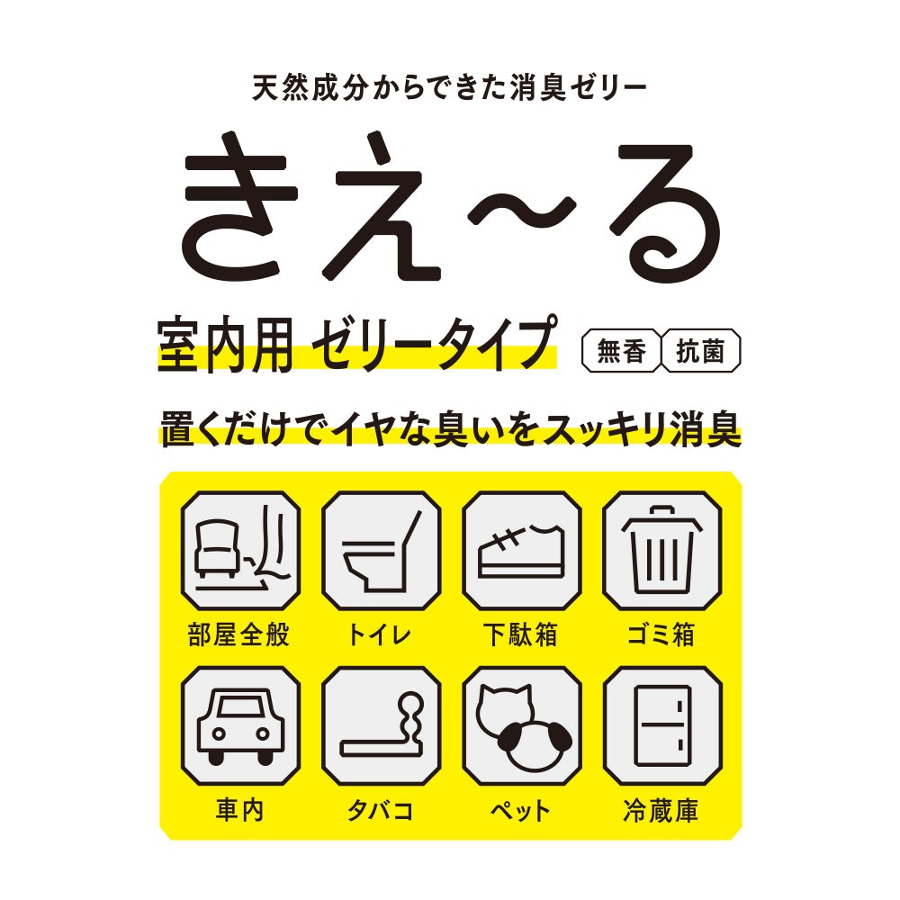 消臭ゼリー 無添加 きえーる Dシリーズ ゼリータイプ　無香 (本体) 140g 衣類 布製品 ニオイ ナチュラル ノンケミカル 自然 置くだけ 天然 消臭 抗菌 タバコ 冷蔵庫 ペット 靴 車内