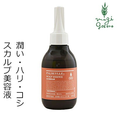 頭皮 ノンシリコン パルセイユ スカルプエッセンス 140ml 頭皮用美容液 正規品 オーガニック 無添加 ナチュラル 天然 植物 BIO ノンケミカル 自然 ハリ コシ 頭皮ケア 頭皮化粧水
