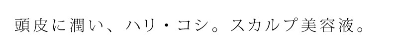 頭皮 ノンシリコン パルセイユ スカルプエッセンス 140ml 頭皮用美容液 正規品 オーガニック 無添加 ナチュラル 天然 植物 BIO ノンケミカル 自然 ハリ コシ 頭皮ケア 頭皮化粧水