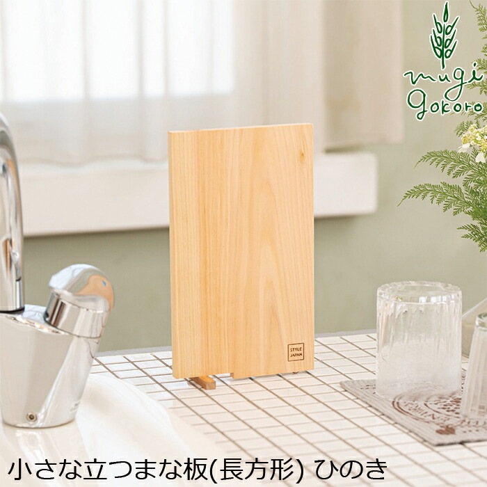まな板 スタイルジャパン 小さな立つまな板（長方形） 無添加 正規品  サスナブル サスティナブル エコ 天然 ナチュラル ノンケミカル 自然 Style Japan