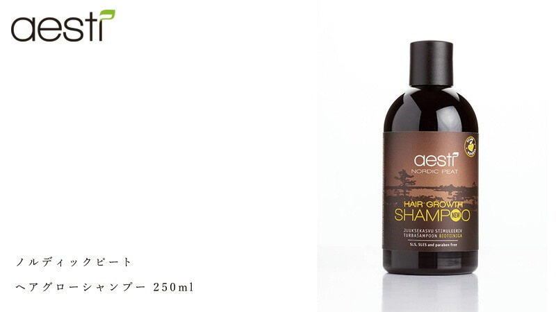 シャンプー 無添加 アエスティ ノルディックピート ヘアーグローシャンプー 250ml オーガニック 正規品 ヘアケア 天然 ナチュラル ノンケミカル 自然  ミネラル aesti 泥炭 頭皮 べたつき