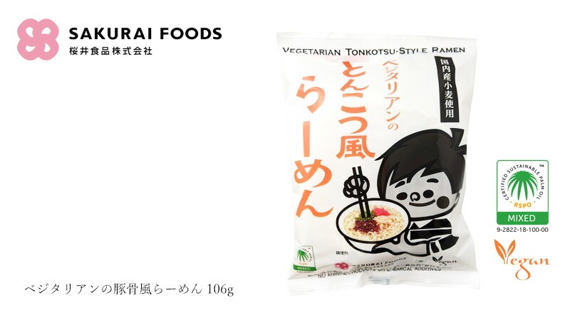 インスタントラーメン 桜井食品 ベジタリアンの豚骨風らーめん 106g 正規品 国内産 肉・魚・乳製品等の動物性原材料不使用 植物性原料のみ ヴィーガン