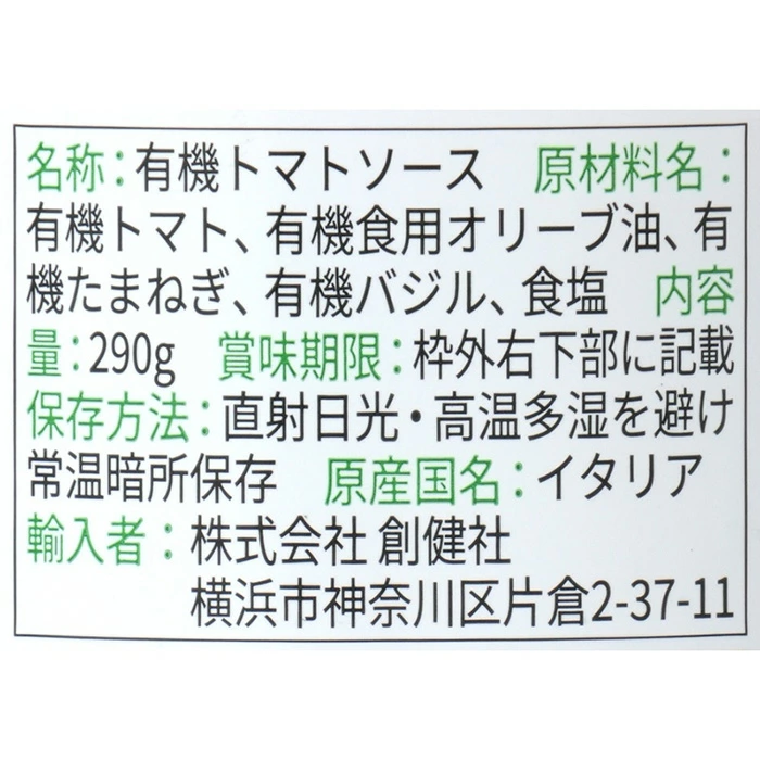 パスタソース 創健社 ジロロモーニ 有機パスタソース トマト＆バジル 290g 正規品 オーガニック 有機 有機JAS 保存料 無添加 トマトソース トマトバジル 有機トマト ＥＵオーガニック