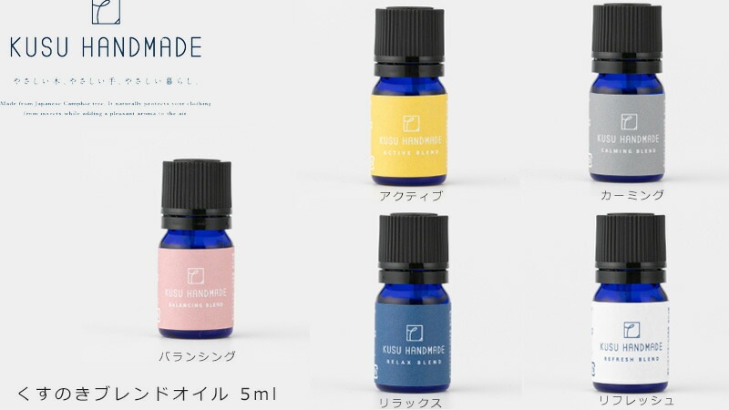 アロマオイル 無添加 KUSU HANDMADE クスハンドメイド くすのきブレンドオイル 5ml エッセンシャルオイル 正規品 オーガニックくすのき カンフル