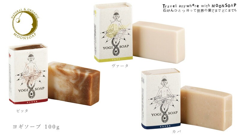 石鹸 無添加 MOONSOAP ムーンソープ ヨギソープ 100g 石鹸 オーガニック 正規品 石けん 顔・あたま・髪・からだ用 スキンケア 洗顔料 洗顔石鹸 洗顔石けん 天然 ノンケミカル
