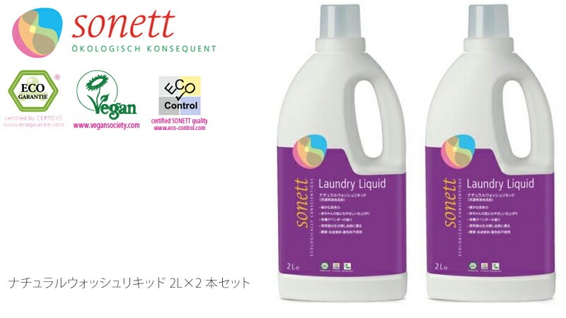 洗濯用 洗剤 オーガニック ソネット sonett ナチュラルウォッシュリキッド 2L×2本セット 無添加 正規品 液体 洗剤 洗濯 天然 ナチュラル ノンケミカル 自然