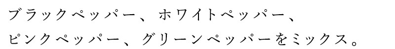 ミックスペッパー レーベンスバウム オーガニック レインボーペッパー ホール 50g 保存料 無添加 正規品 オーガニック 無農薬 有機   EUビオ 有機JAS Bio-Siegel 認証取得 胡椒