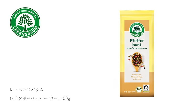 ミックスペッパー レーベンスバウム オーガニック レインボーペッパー ホール 50g 保存料 無添加 正規品 オーガニック 無農薬 有機   EUビオ 有機JAS Bio-Siegel 認証取得 胡椒