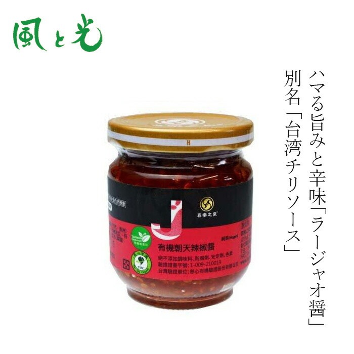ラージャオ醤 風と光 有機ラージャオ醤 180g 有機JAS認証 正規品  動物性原料不使用 中華発酵調味料
