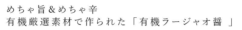 ラージャオ醤 風と光 有機ラージャオ醤 180g 有機JAS認証 正規品  動物性原料不使用 中華発酵調味料