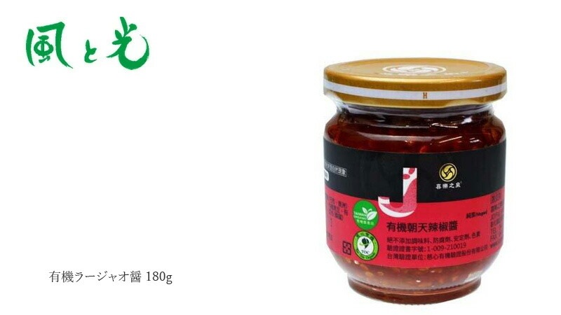 ラージャオ醤 風と光 有機ラージャオ醤 180g 有機JAS認証 正規品  動物性原料不使用 中華発酵調味料