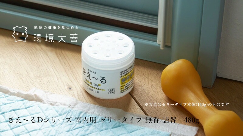 消臭ゼリー 無添加 きえーる Dシリーズ ゼリータイプ　無香 (詰替用) 480g 衣類 布製品 ニオイ ナチュラル ノンケミカル 自然 置くだけ 天然 消臭 抗菌 タバコ 生ゴミ ペット 靴 車内