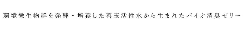 消臭ゼリー 無添加 きえーる Dシリーズ ゼリータイプ　無香 (詰替用) 480g 衣類 布製品 ニオイ ナチュラル ノンケミカル 自然 置くだけ 天然 消臭 抗菌 タバコ 生ゴミ ペット 靴 車内