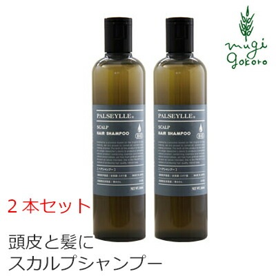 シャンプー ノンシリコン パルセイユ スカルプシャンプー 300ml×2本セット 正規品 オーガニック 無添加 ナチュラル 天然 頭皮 植物 BIO ノンケミカル 自然 2本セット ヘアケア 頭皮ケア