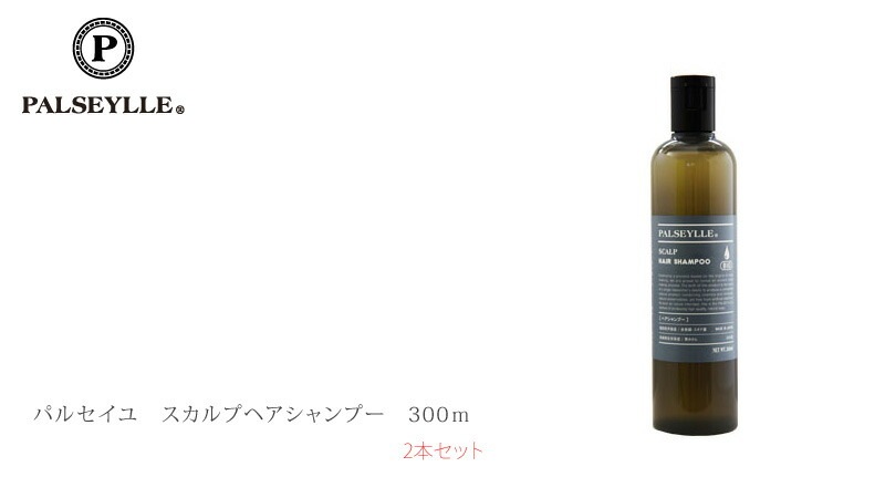シャンプー ノンシリコン パルセイユ スカルプシャンプー 300ml×2本セット 正規品 オーガニック 無添加 ナチュラル 天然 頭皮 植物 BIO ノンケミカル 自然 2本セット ヘアケア 頭皮ケア