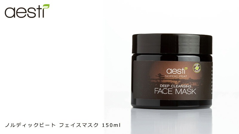 泥パック アエスティ ノルディックピート フェイスマスク 150ml オーガニック 正規品 スキンケア 天然 ナチュラル ノンケミカル 自然  ミネラル aesti 泥炭