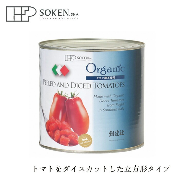 トマト缶 創健社 有機 ダイストマト缶 2,500g（固形量1,500g） 正規品 イタリア産  オーガニック 有機 有機JAS   保存料 無添加