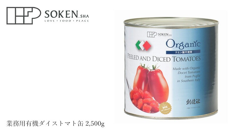 トマト缶 創健社 有機 ダイストマト缶 2,500g（固形量1,500g） 正規品 イタリア産  オーガニック 有機 有機JAS   保存料 無添加
