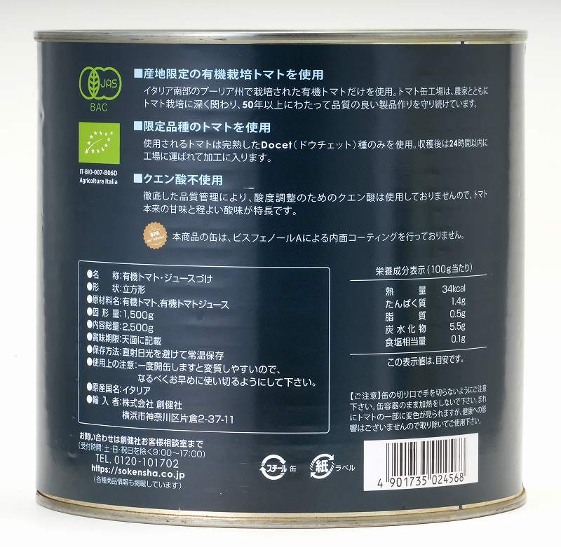 トマト缶 創健社 有機 ダイストマト缶 2,500g（固形量1,500g） 正規品 イタリア産  オーガニック 有機 有機JAS   保存料 無添加