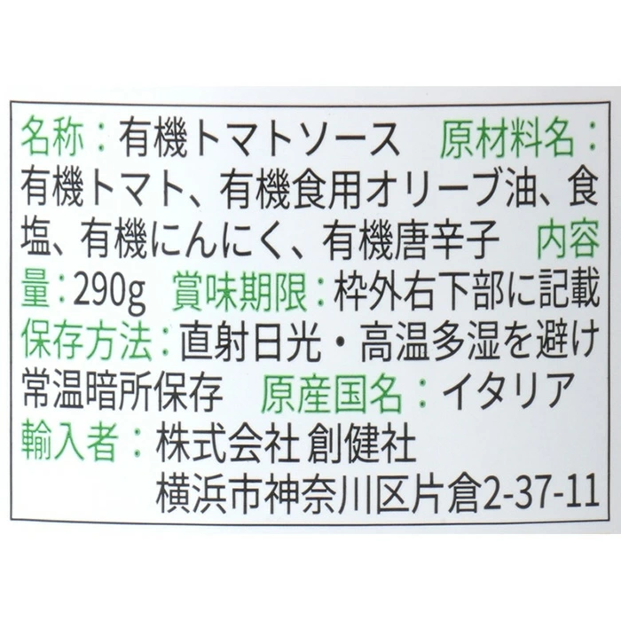 パスタソース 創健社 ジロロモーニ 有機パスタソース アラビアータ 290g 正規品 保存料 無添加 オーガニック 有機 食品添加物 有機JAS ＥＵオーガニック トマトソース