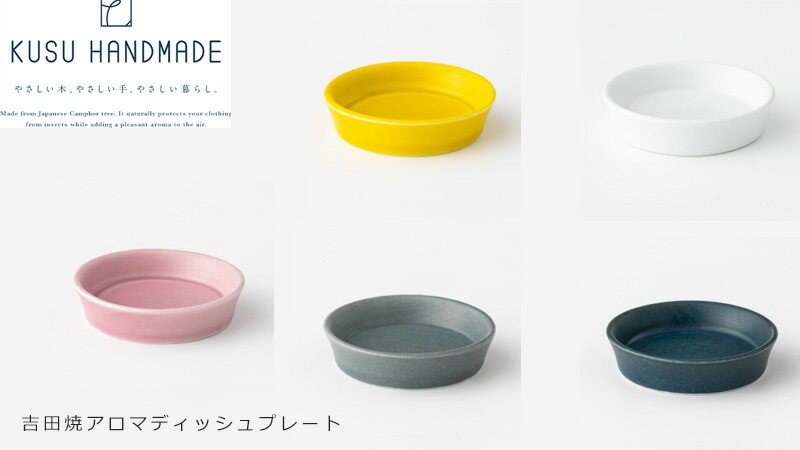 アロマディッシュ 無添加 KUSU HANDMADE クスハンドメイド 吉田焼 ディッシュプレート アロマプレート ルームフレグランス 正規品 オーガニック アロマオイル エッセンシャルオイル