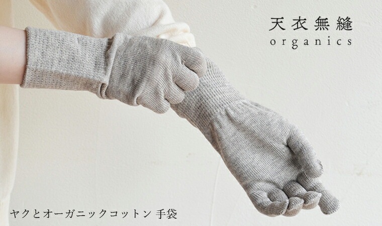 手袋 天衣無縫 ヤクとオーガニックコットン 手袋 オーガニックコットン 毛 ヤク オーガニック正規品 無農薬 ノンケミカル てんいむほう