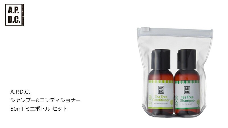 犬用 ヘアケア 無添加 A.P.D.C シャンプー&コンディショナー 50ml ミニボトル セット シャンプー コンディショナーのセット オーガニック 正規品 APDC 天然 ナチュラル ティートリー 自然 犬用