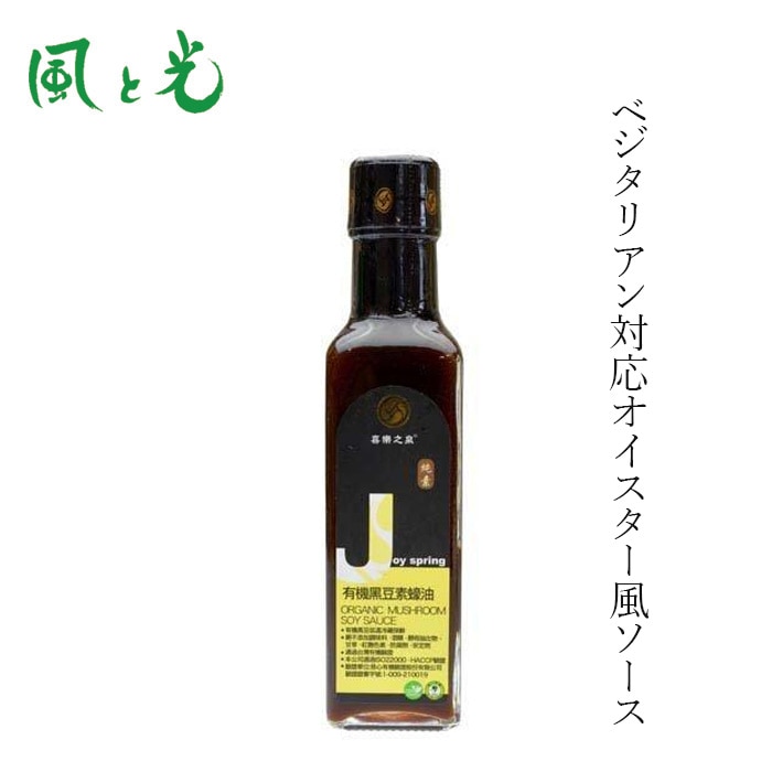 オイスターソース 風と光 有機オイスター風ベジソース 210ml 有機JAS認証 正規品  動物性原料不使用 中華発酵調味料