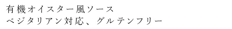 オイスターソース 風と光 有機オイスター風ベジソース 210ml 有機JAS認証 正規品  動物性原料不使用 中華発酵調味料
